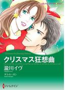クリスマス狂想曲(ハーレクインコミックス)