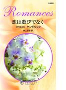 恋は遊びでなく(ハーレクイン・ロマンス)