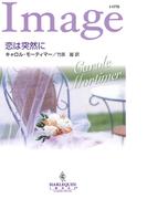 恋は突然に(ハーレクイン・イマージュ)