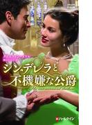 シンデレラと不機嫌な公爵(ハーレクイン・ヒストリカル・スペシャル)