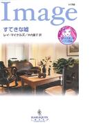 すてきな嘘(ハーレクイン・イマージュ)