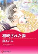 相続された妻(ハーレクインコミックス)