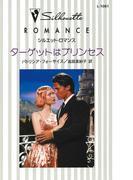 ターゲットはプリンセス(シルエット・ロマンス)