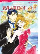 変身は真紅のドレスで(ハーレクインコミックス)