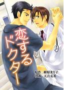 恋するドクター(enjugroup)