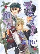 ディケンズなんて怖くない　愛しの人狼２（コミックバージョン）(enjugroup)