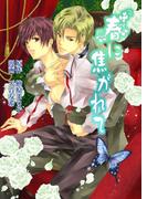 春に焦がれて【完全版】(enjugroup)