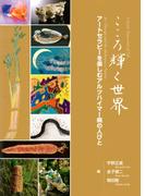 こころ輝く世界～アートセラピーを楽しむアルツハイマー病の人びと～