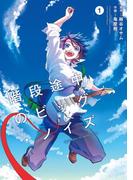 階段途中のビッグ・ノイズ1巻(ビッグガンガンコミックス)