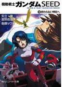 機動戦士ガンダムＳＥＥＤ　５　終わらない明日へ(角川スニーカー文庫)