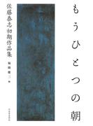 もうひとつの朝