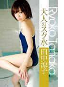 大人のスク水 田中涼子