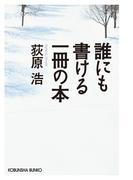誰にも書ける一冊の本(光文社文庫)