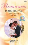 情熱の夜の行方(ハーレクイン・ロマンス)