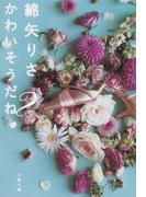 かわいそうだね？(文春文庫)