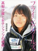 フライングガールズ　高梨沙羅と女子ジャンプの挑戦(文春e-book)