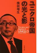 ユニクロ帝国の光と影(文春文庫)