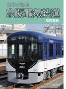 日本の私鉄　京阪電気鉄道