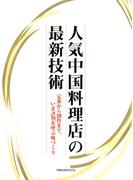 人気中国料理店の最新技術　　定番から創作まで、いま評判を呼ぶ味づくり(旭屋出版mook)