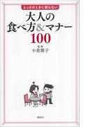 大人の食べ方＆マナー１００　とっさのときに困らない