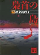 梟首の島（下）(講談社文庫)