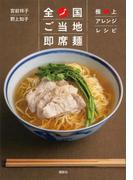 全国ご当地即席麺　極上アレンジレシピ(講談社のお料理ＢＯＯＫ)