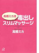 高橋ミカ流  毒出しスリムマッサージ(講談社＋α文庫)