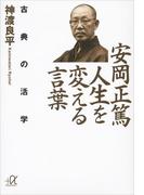安岡正篤　人生を変える言葉　古典の活学(講談社＋α文庫)