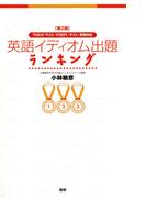 【第2版】英語イディオム出題ランキング TOEICテスト・TOEFLテスト・英検対応