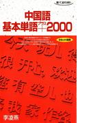 中国語基本単語プラス2000 聴いて、話すための