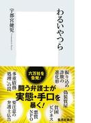 わるいやつら(集英社新書)