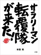 サラリーマン転覆隊が来た！