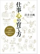 仕事心の育て方　ビジネスで人生で　ひと花咲かせたい　あなたへ