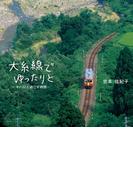 大糸線でゆったりと