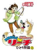 家庭救助犬リーチ ひとり旅編　2