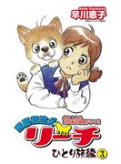 家庭救助犬リーチ ひとり旅編　3