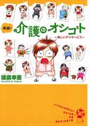実録！介護のオシゴト　1　～楽しいデイサービス～(Akita Essay Collection)