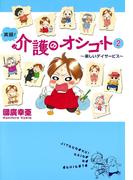 実録！介護のオシゴト　2　～楽しいデイサービス～(Akita Essay Collection)