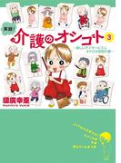 実録！介護のオシゴト　3　～楽しいデイサービス＆オドロキ訪問介護～(Akita Essay Collection)