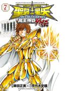 聖闘士星矢 THE LOST CANVAS 冥王神話外伝　7(少年チャンピオン・コミックス)