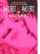 秘密×秘密 Hのときにわかるオトコとオンナの本音　1(MIU COMICS DX)