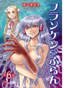 フランケン・ふらん　6(チャンピオンREDコミックス)