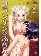 フランケン・ふらん　7(チャンピオンREDコミックス)