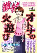 微熱vol.4 オトナの火遊び(微熱)
