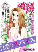 微熱vol.6 日常のスパイス(微熱)