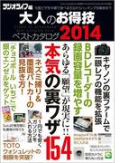 大人のお得技ベストカタログ2014(三才ムック)