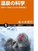 温泉の科学(サイエンス・アイ新書)