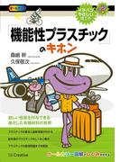 「機能性プラスチック」のキホン(イチバンやさしい理工系)