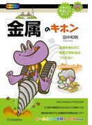 「金属」のキホン(イチバンやさしい理工系)