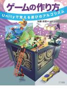 ゲームの作り方